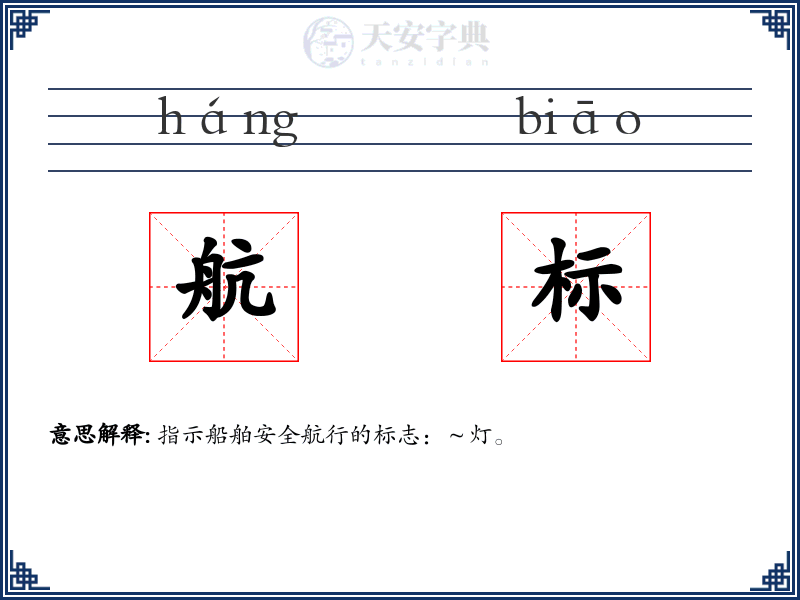 航标