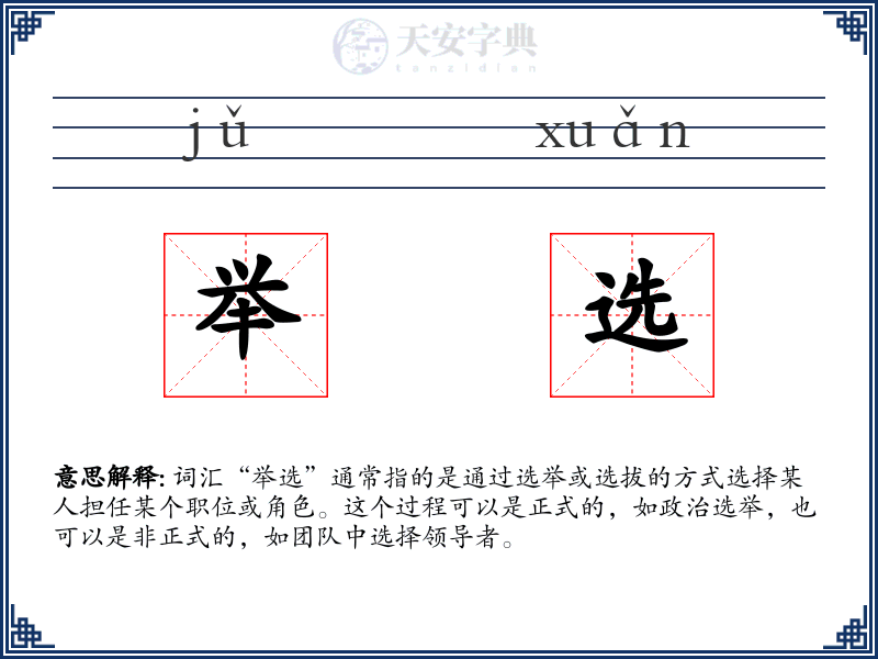 举选