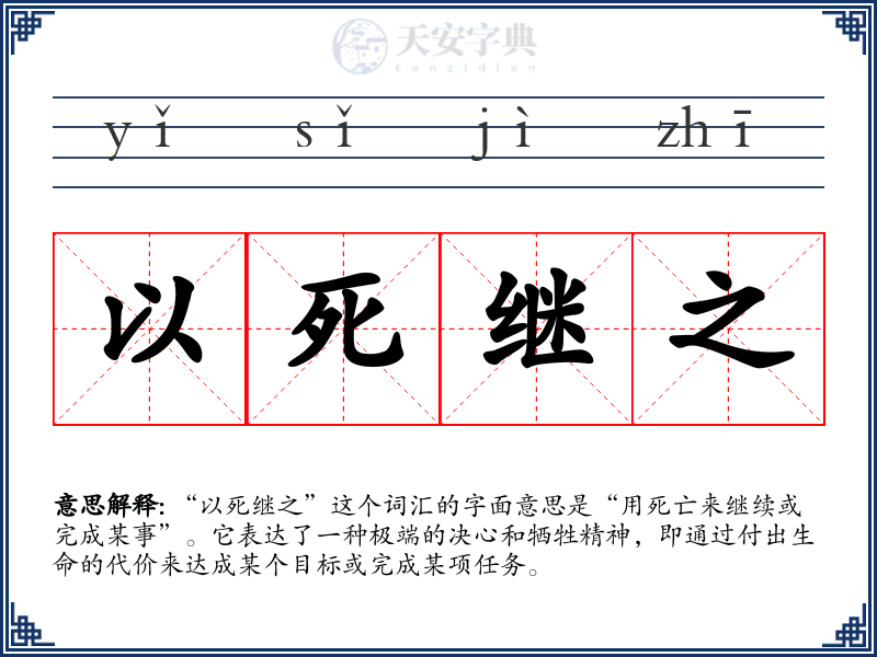 以死继之
