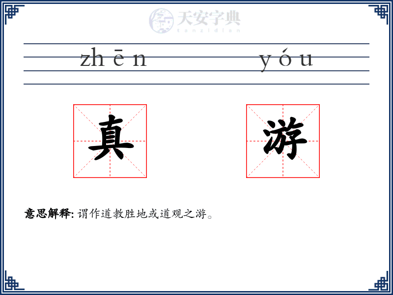 真游
