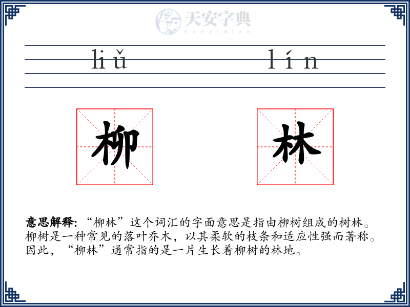 柳林
