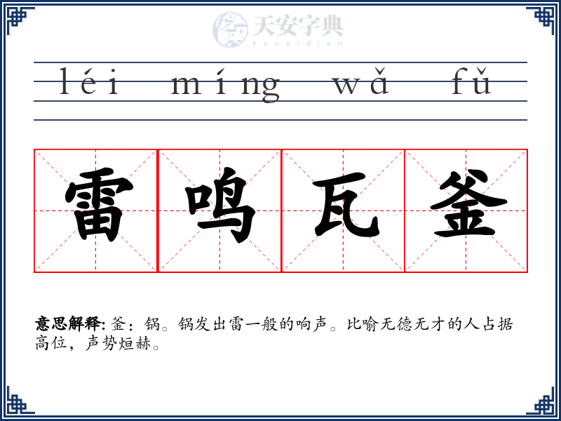 雷鸣瓦釜