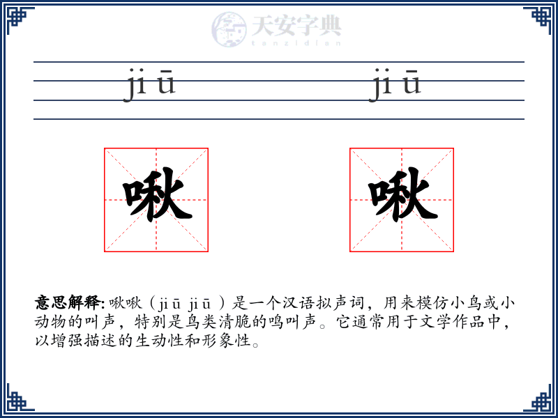 啾啾