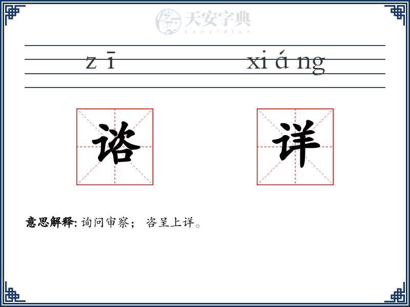 谘详