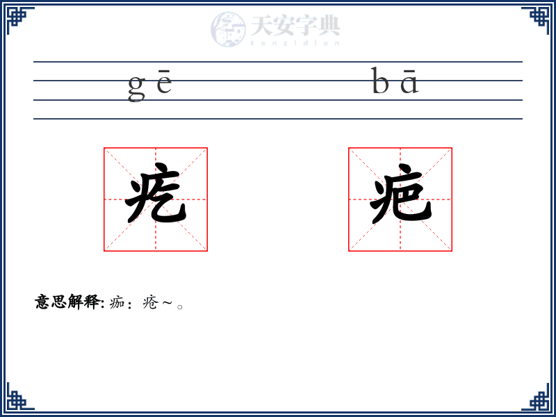 疙疤