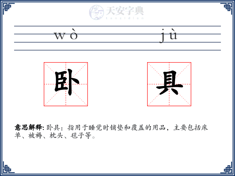 卧具
