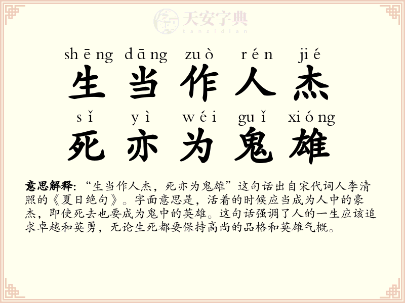 生当作人杰，死亦为鬼雄