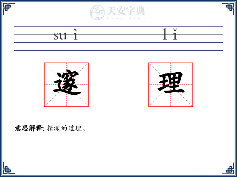 邃理