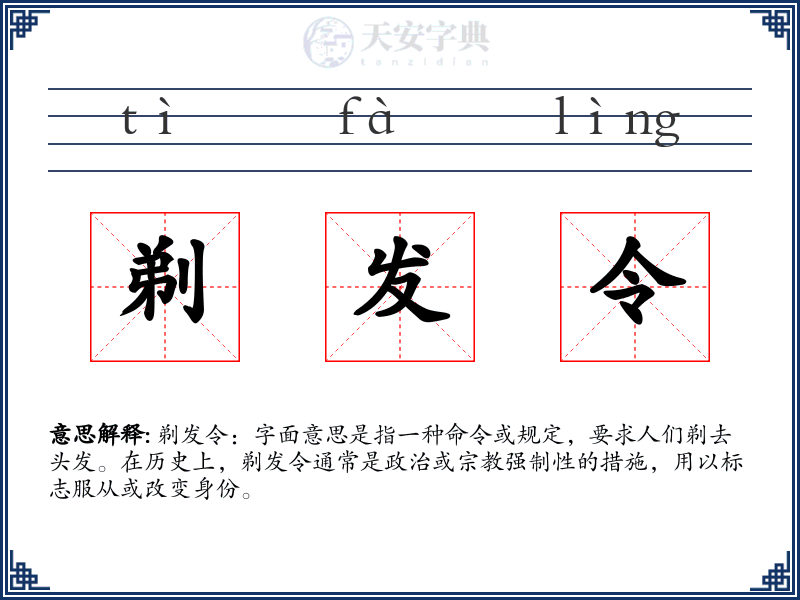 剃发令