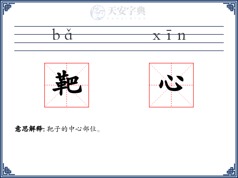 靶心