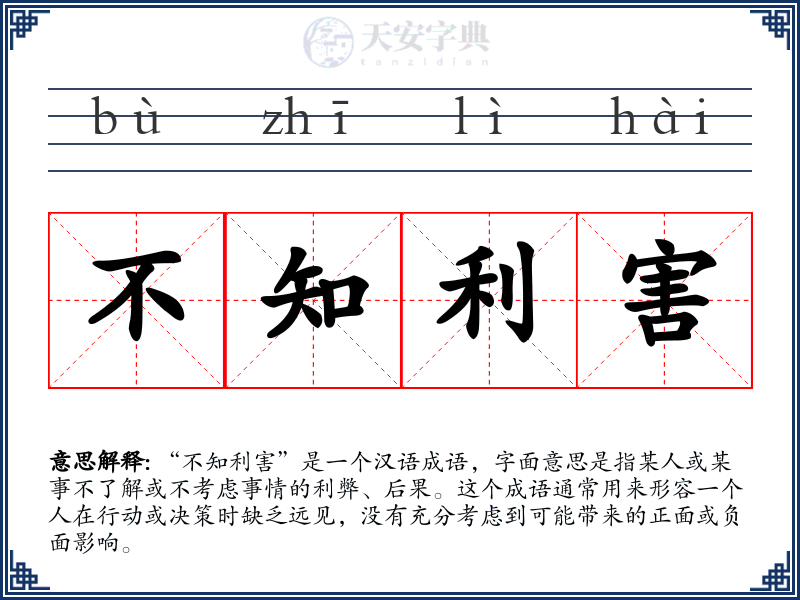 不知利害