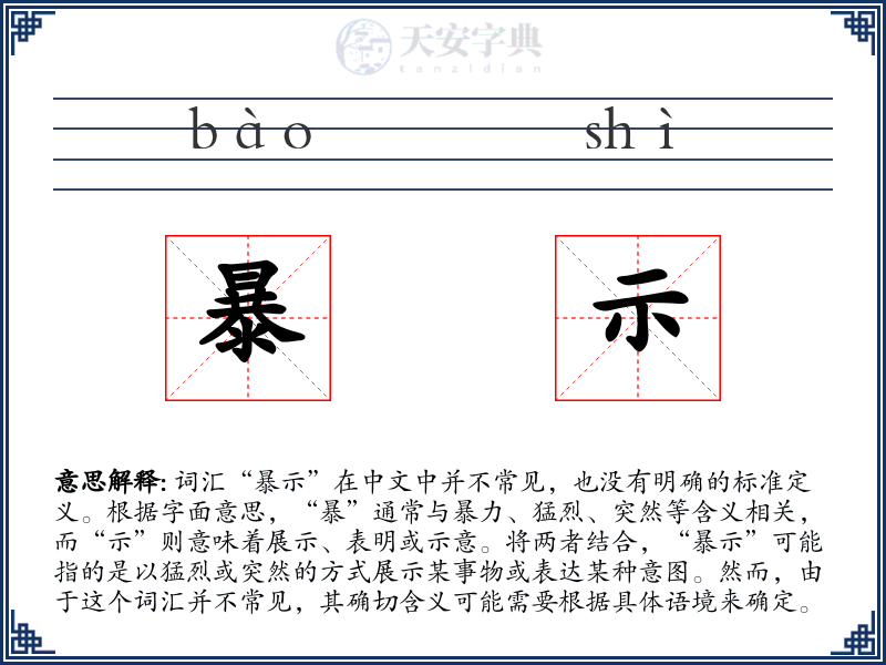 暴示