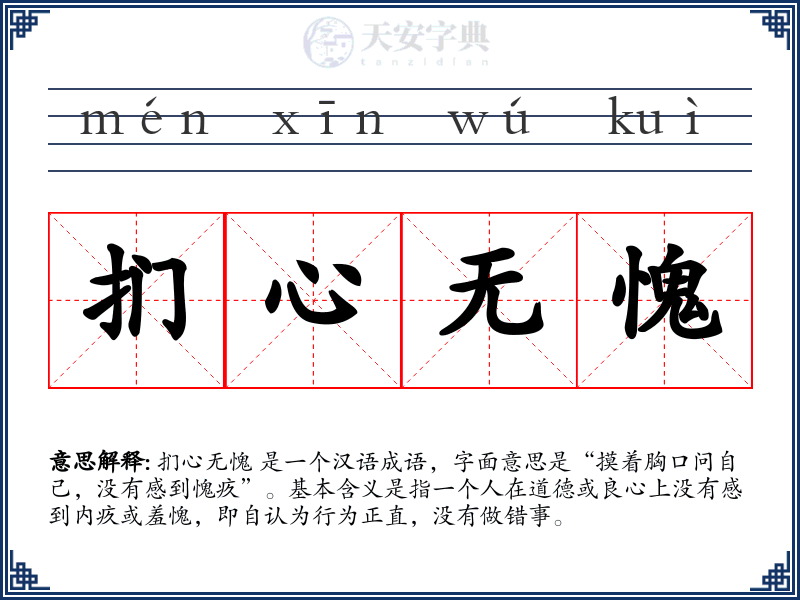 扪心无愧