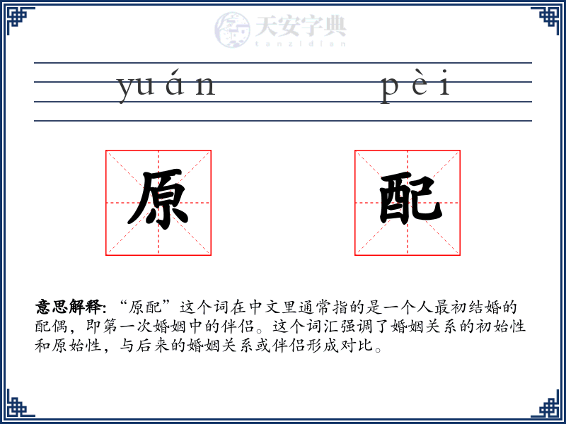 原配