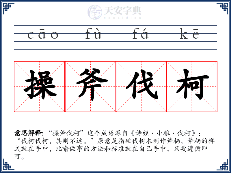 操斧伐柯
