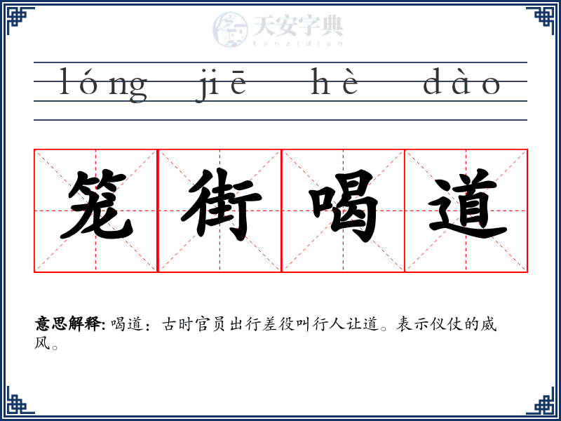 笼街喝道