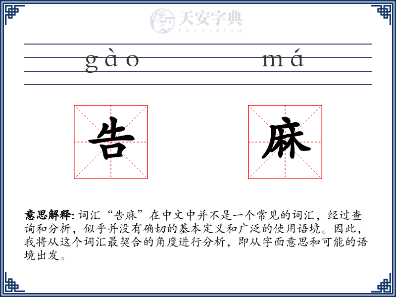 告麻
