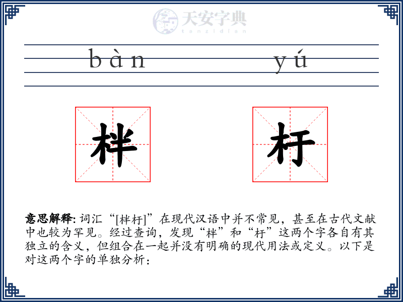 柈杅