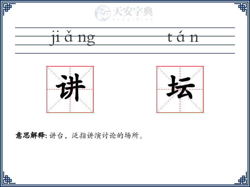 讲坛
