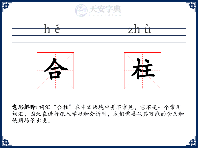 合柱