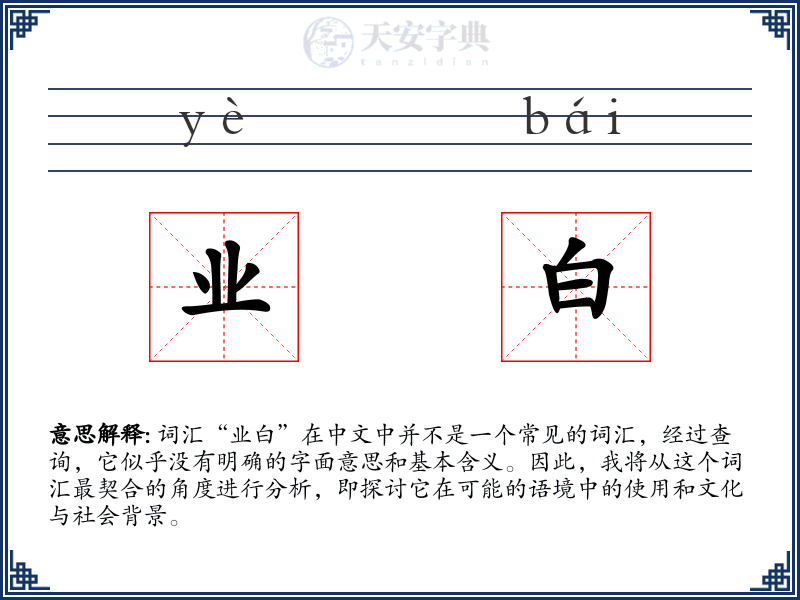 业白