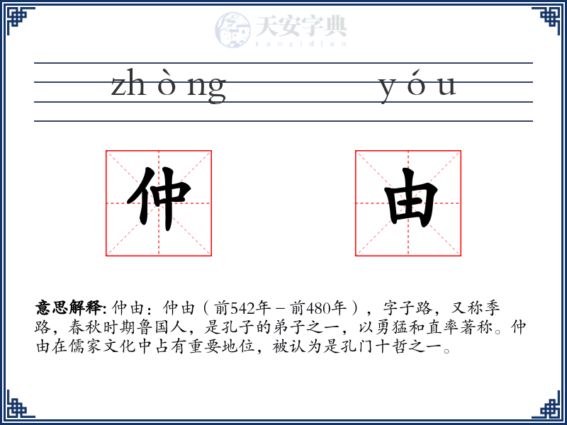 仲由