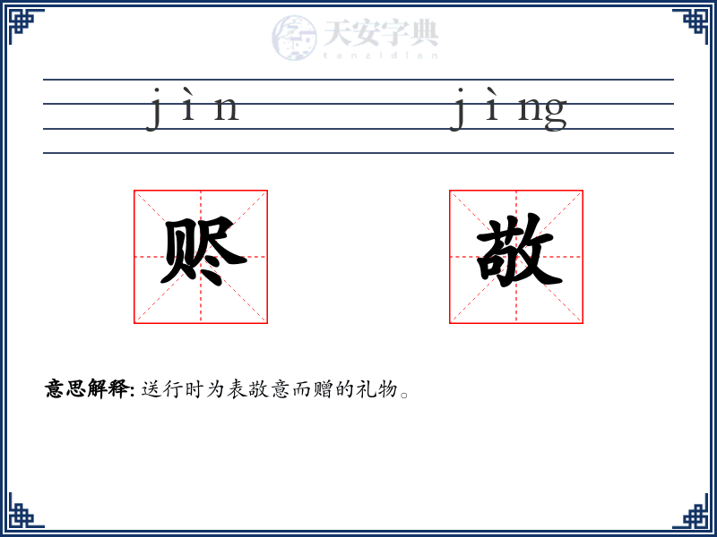 赆敬