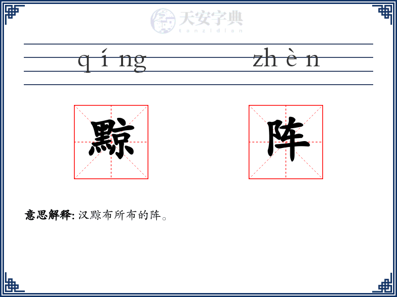 黥阵