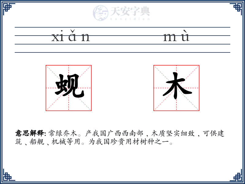 蚬木