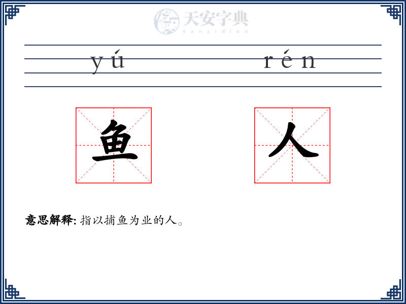 鱼人