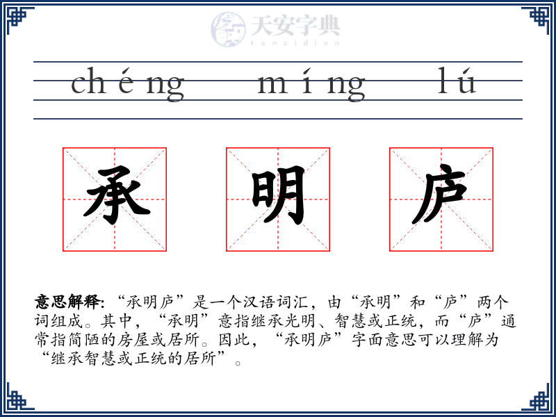 承明庐