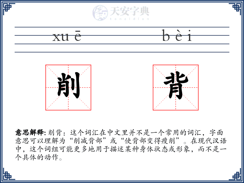 削背