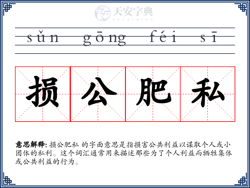 损公肥私
