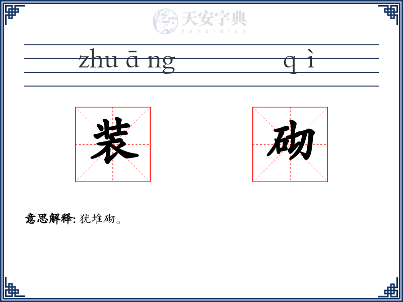 装砌