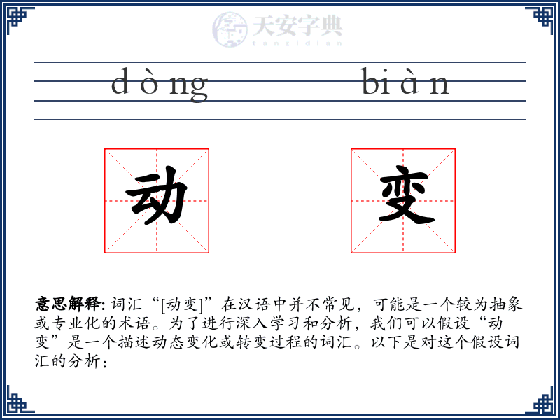 动变
