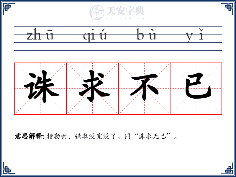 诛求不已