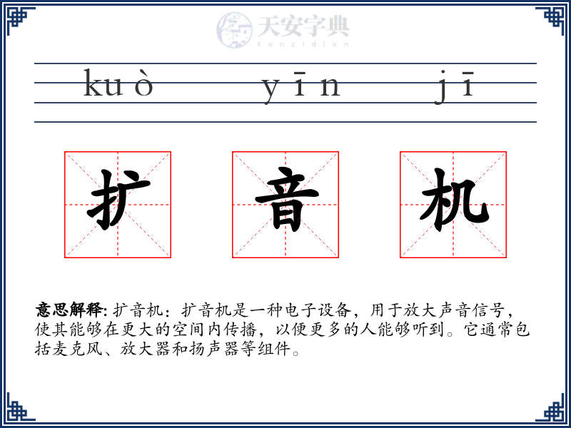 扩音机