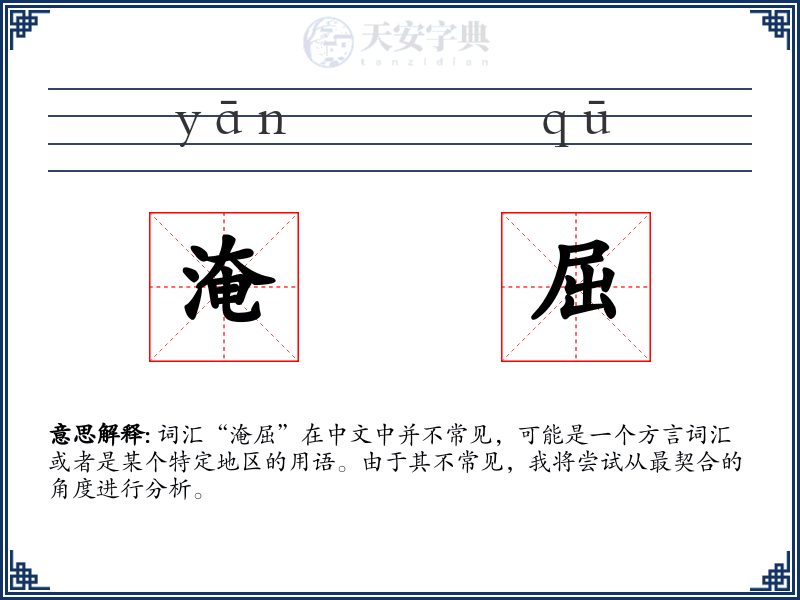 淹屈