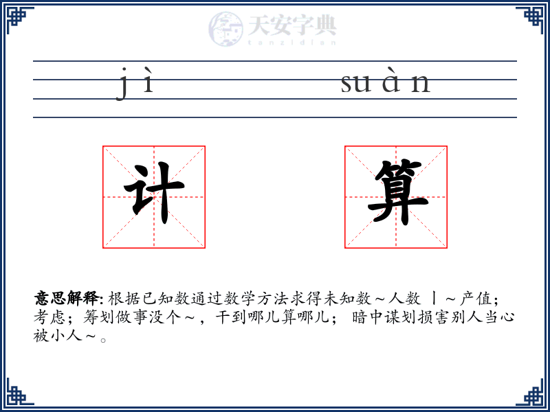 计算