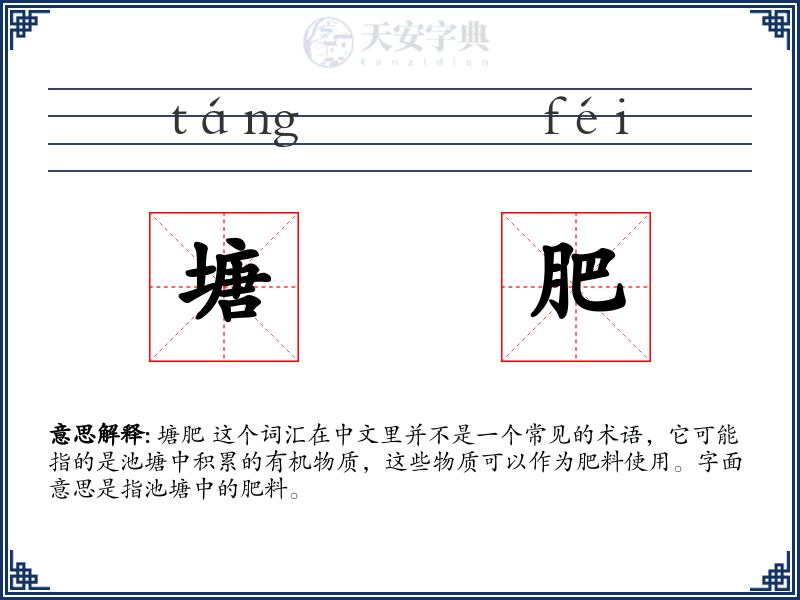 塘肥