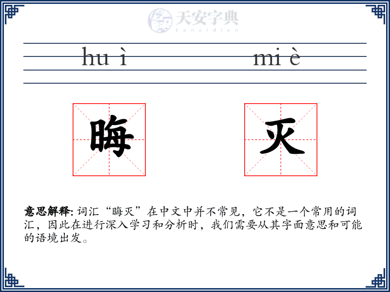 晦灭