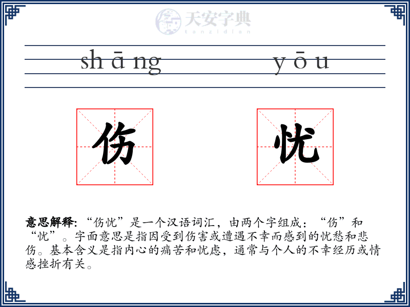 伤忧
