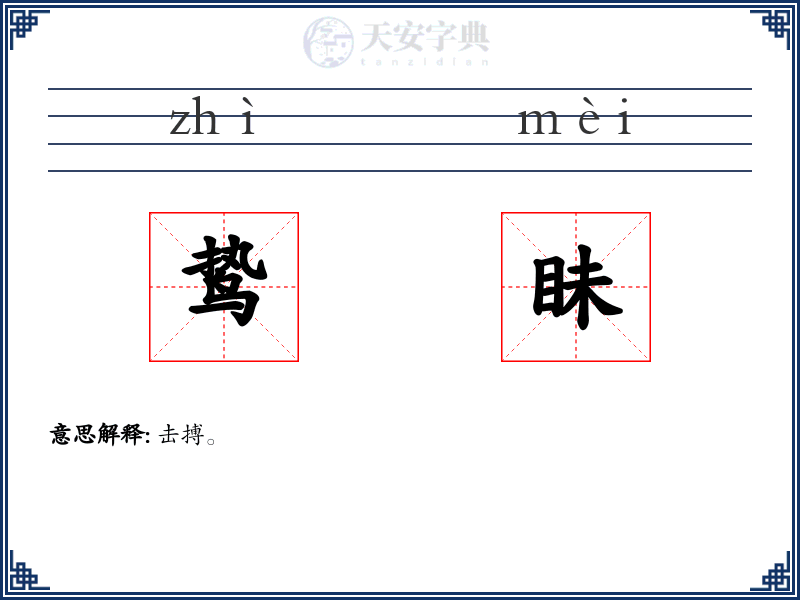 鸷眛