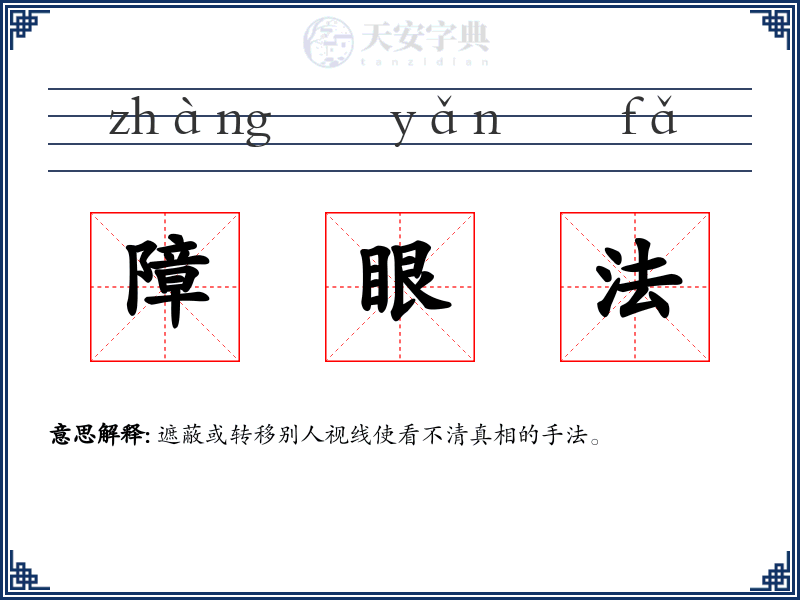 障眼法