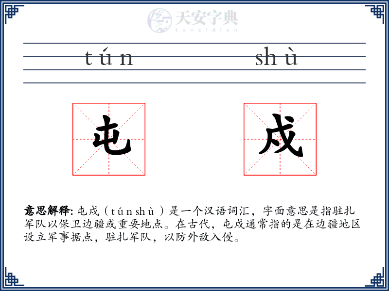 屯戍
