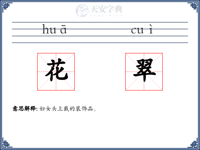 花翠