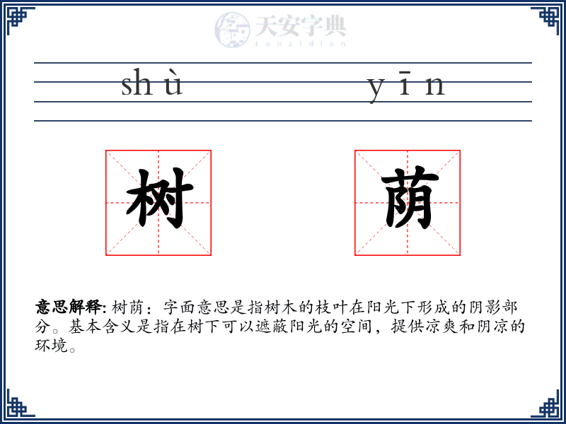 树荫