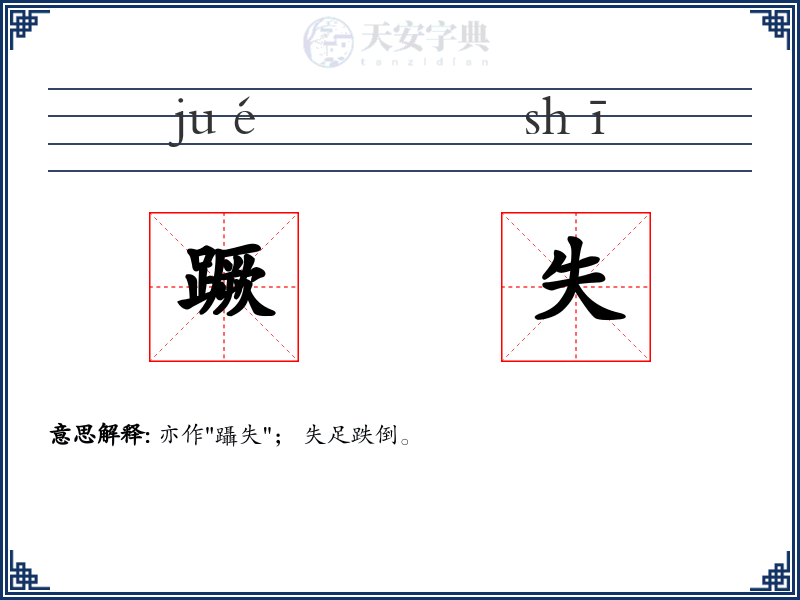 蹶失