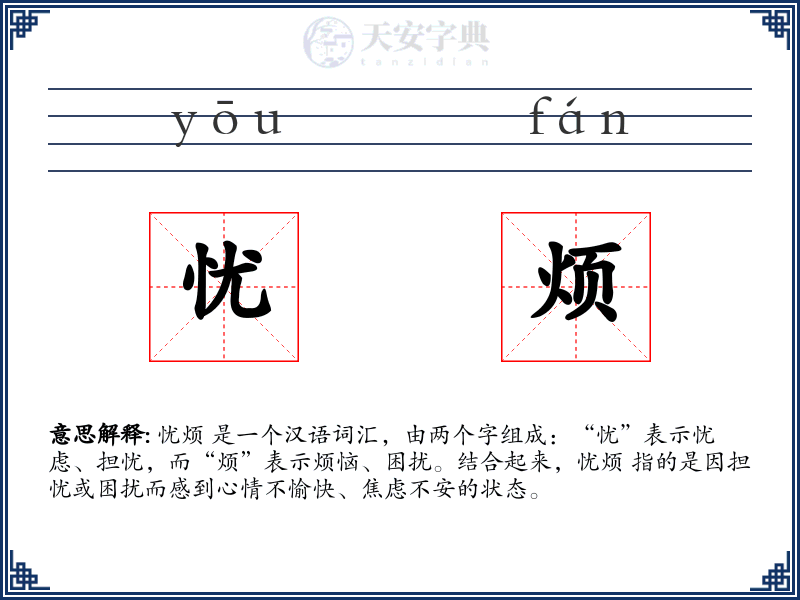 忧烦