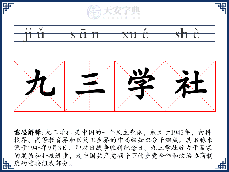 九三学社
